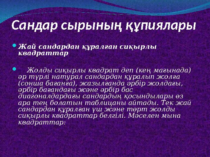 Сандар сырының құпиялары Жай сандардан құралған сиқырлы квадраттар  Жолды сиқырлы квадрат деп (кең мағынада) әр түрлі на