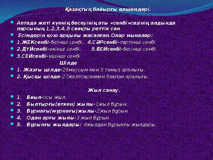 Қазақтың байырғы өлшемдері. Аптада жеті күннің бесеуінің аты «сенбі»сөзінің алдында парсының 1,2,3,4,5 сияқты реттік сан