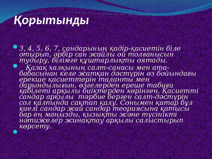 Қорытынды 3, 4, 5, 6, 7, сандарының қадір-қасиетін біле отырып, әрбір сан жайлы ой толғанысын тудыру, білімге құштарлықты оя