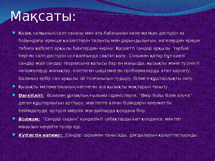 Мақсаты: Қазақ халқының салт-санасы мен ата-бабасынан келе жатқан дәстүрін өз бойындағы ерекше қасиеттерін таланты мен дарынды