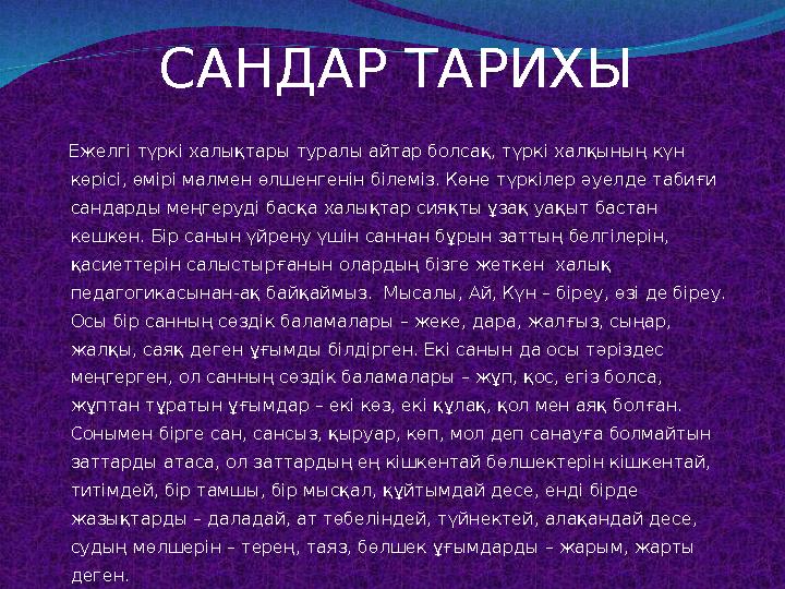 САНДАР ТАРИХЫ Ежелгі түркі халықтары туралы айтар болсақ, түркі халқының күн көрісі, өмірі малмен өлшенгенін білеміз. Көне