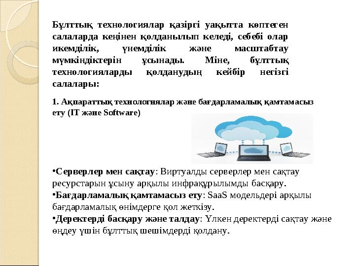 Бұлттық технологиялар қазіргі уақытта көптеген салаларда кеңінен қолданылып келеді, себебі олар икемділік, үнемділік және м