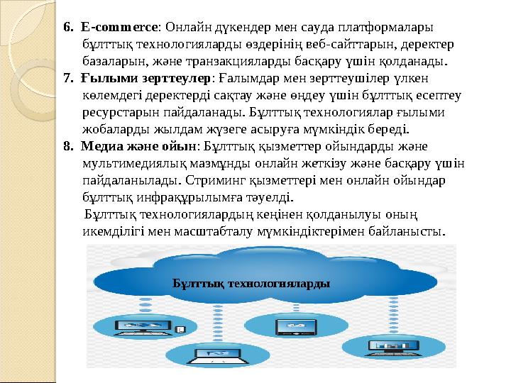 6. Е-commerce: Онлайн дүкендер мен сауда платформалары бұлттық технологияларды өздерінің веб-сайттарын, деректер базаларын