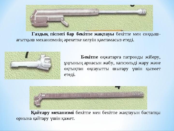 Газдық піспегі бар бекітпе жақтауы бекітпе мен соққыш- ағытқыш механизмнің әрекетке келуін қамтамасыз етеді. Бекі