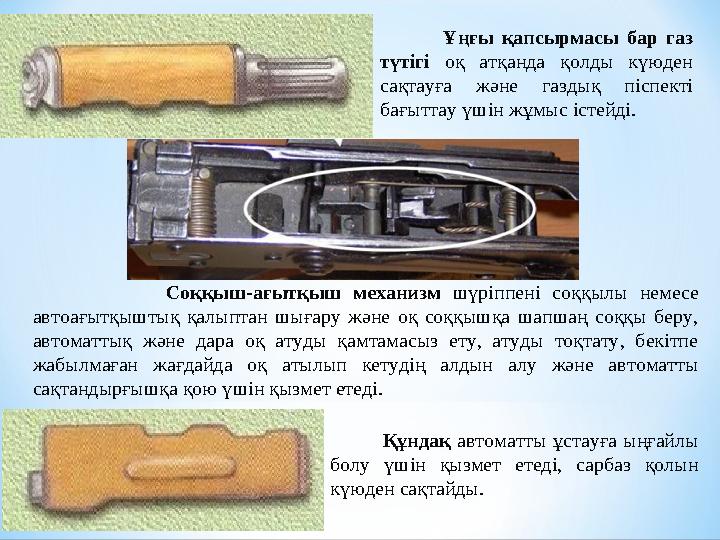 Ұңғы қапсырмасы бар газ түтігі оқ атқанда қолды күюден сақтауға және газдық піспекті бағыттау үшін жұмыс істейді. Со