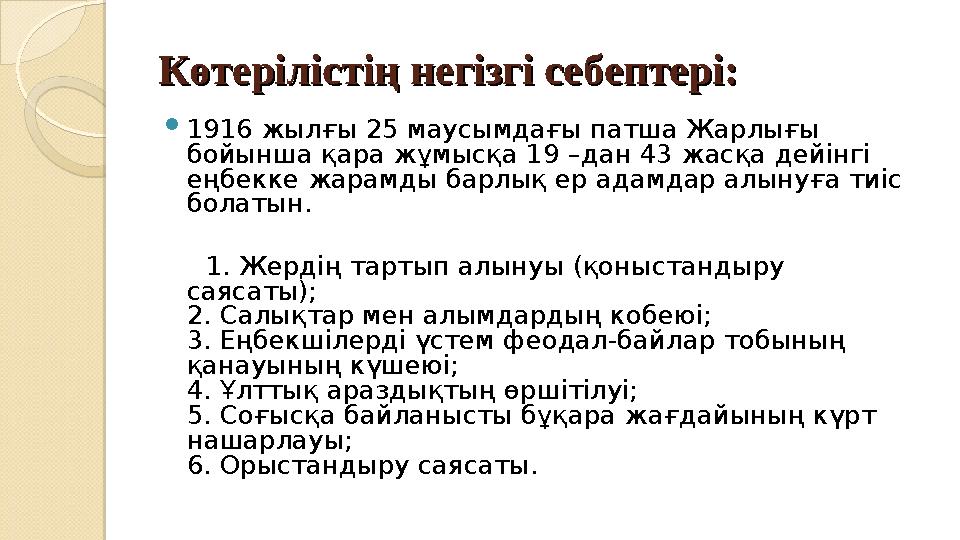 Көтерілістің негізгі себептері: Көтерілістің негізгі себептері: 1916 жылғы 25 маусымдағы патша Жарлығы бойынша қара жұмысқ