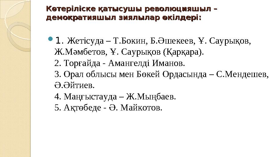 Көтеріліске қатысушы революцияшыл – Көтеріліске қатысушы революцияшыл – демократияшыл зиялылар өкілдері: демократияшыл зиялы