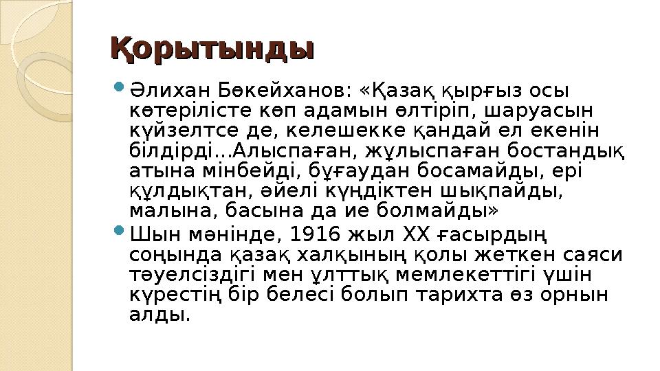 ҚорытындыҚорытынды Әлихан Бөкейханов: «Қазақ қырғыз осы көтерілісте көп адамын өлтіріп, шаруасын күйзелтсе де, келешекке қ