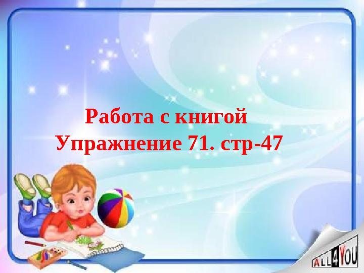 Работа с книгой Упражнение 71. стр-47