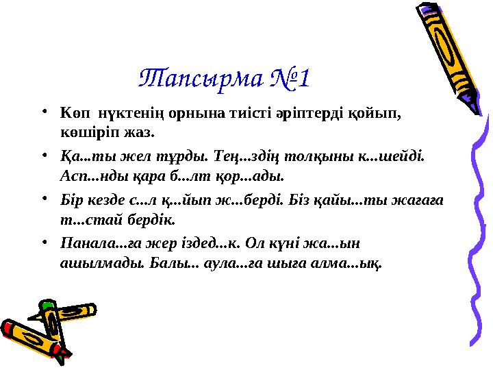 Тапсырма №1 •Көп нүктенің орнына тиісті әріптерді қойып, көшіріп жаз. •Қа...ты жел тұрды. Тең...здің толқыны к...шейді. Асп.