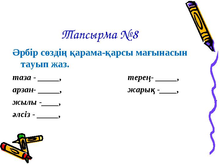 Тапсырма №8 Әрбір сөздің қарама-қарсы мағынасын тауып жаз. таза - _____, терең- _____, арзан- ____