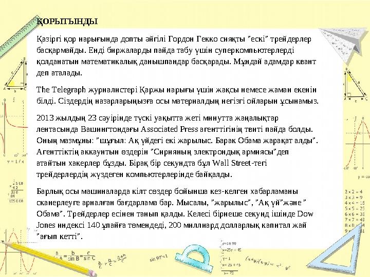 ҚОРЫТЫНДЫ Қазіргі қор нарығында допты әйгілі Гордон Гекко сияқты "ескі" трейдерлер басқармайды. Енді биржаларды пайда табу үші