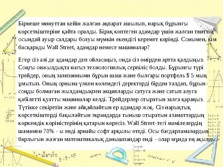 Бірнеше минуттан кейін жалған ақпарат ашылып, нарық бұрынғы көрсеткіштеріне қайта оралды. Бірақ көптеген адамдар үшін жалған тв