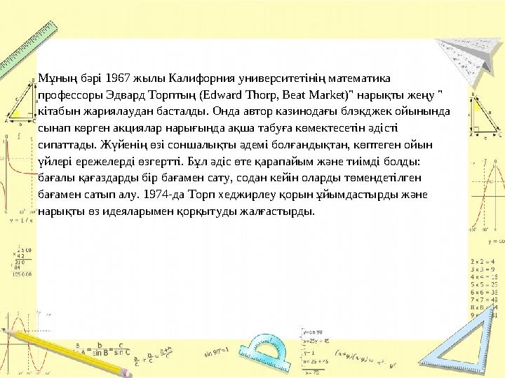 Мұның бәрі 1967 жылы Калифорния университетінің математика профессоры Эдвард Торптың (Edward Thorp, Beat Market)" нарықты жеңу
