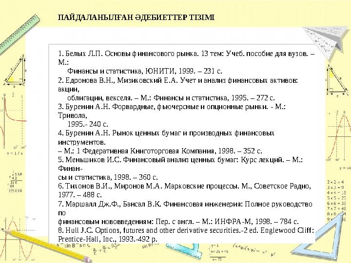 ПАЙДАЛАНЫЛҒАН ӘДЕБИЕТТЕР ТІЗІМІ 1. Белых Л.П. Основы финансового рынка. 13 тем: Учеб. пособие для вузов. – М.: Финансы