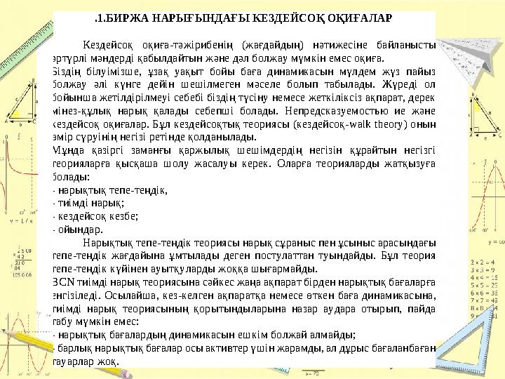 .1.БИРЖА НАРЫҒЫНДАҒЫ К ЕЗДЕЙСОҚ ОҚИҒАЛАР Кездейсоқ оқиға-тәжірибенің (жағдайдың) нәтижесіне байланысты әртүрлі мәндерді қабы