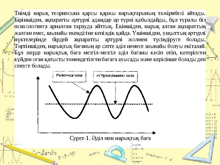 Тиімді нарық теориясына қарсы қаржы нарықтарының тәжірибесі айтады. Біріншіден, ақпаратты әртүрлі адамдар әр түрлі қабылдайды,