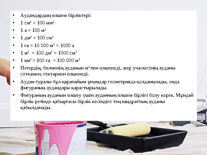 •Аудандардың өлшем бірліктері: •1 см 2 = 100 мм 2 •1 а = 100 м 2 •1 дм 2 = 100 см 2 •1 га = 10 000 м 2 = 1000 а •1 м 2 = 10