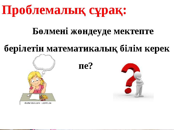 Проблемалық сұрақ: Бөлмені жөндеуде мектепте берілетін математикалық білім керек пе?