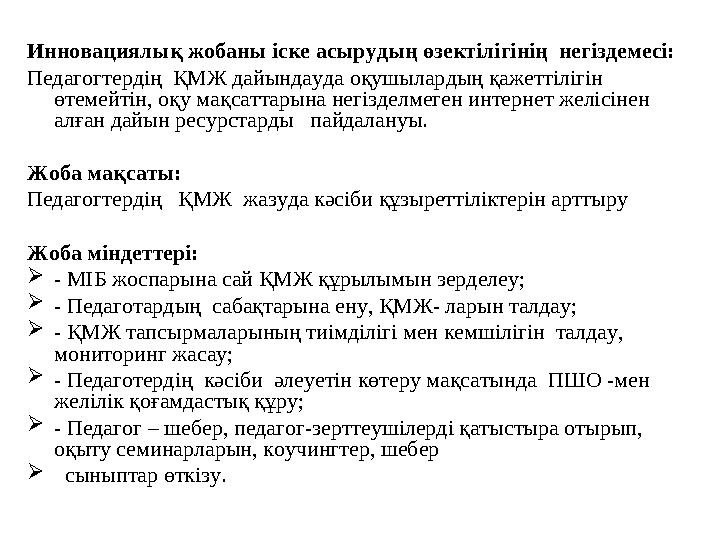 Инновациялық жобаны іске асырудың өзектілігінің негіздемесі: Педагогтердің ҚМЖ дайындауда оқушылардың қажеттілігін өтемейтін,