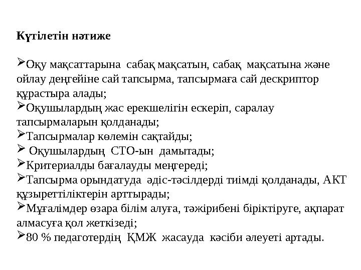 Күтілетін нәтиже Оқу мақсаттарына сабақ мақсатын, сабақ мақсатына және ойлау деңгейіне сай тапсырма, тапсырмаға сай дескрипт