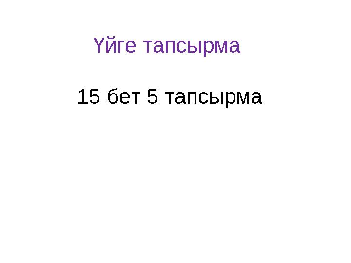 Үйге тапсырма 15 бет 5 тапсырма