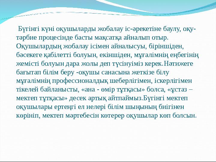 Бүгінгі күні оқушыларды жобалау іс-әрекетіне баулу, оқу- тәрбие процесінде басты мақсатқа айналып отыр. Оқушылардың жобалау і