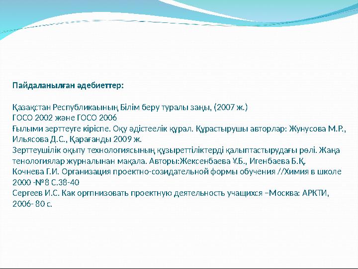 Пайдаланылған әдебиеттер: Қазақстан Республикаының Білім беру туралы заңы, (2007 ж.) ГОСО 2002 және ГОСО 2006 Ғылыми зерттеуге