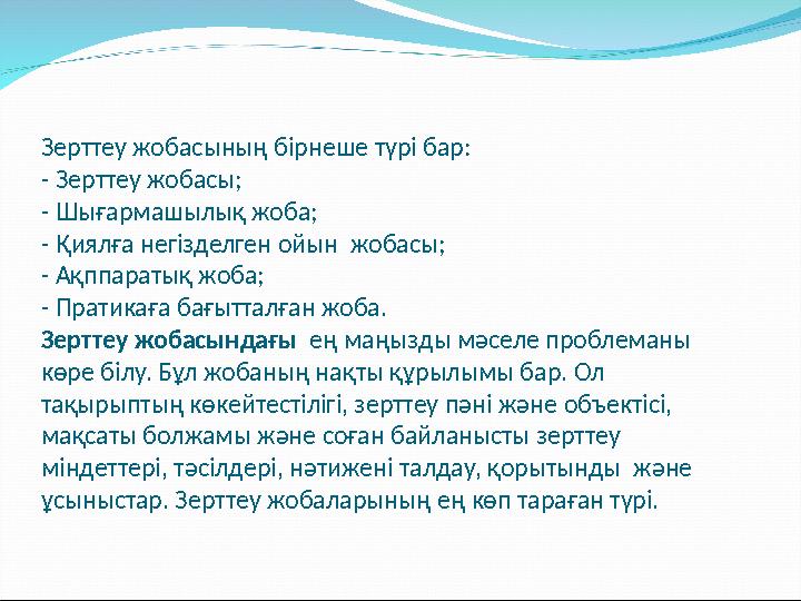 Зерттеу жобасының бірнеше түрі бар: - Зерттеу жобасы; - Шығармашылық жоба; - Қиялға негізделген ойын жобасы; - Ақппаратық жоба;