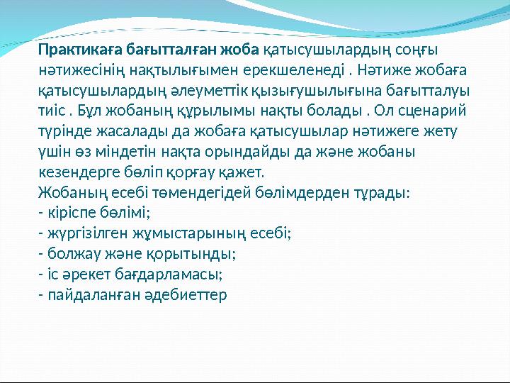 Практикаға бағытталған жоба қатысушылардың соңғы нәтижесінің нақтылығымен ерекшеленеді . Нәтиже жобаға қатысушылардың әлеуметт