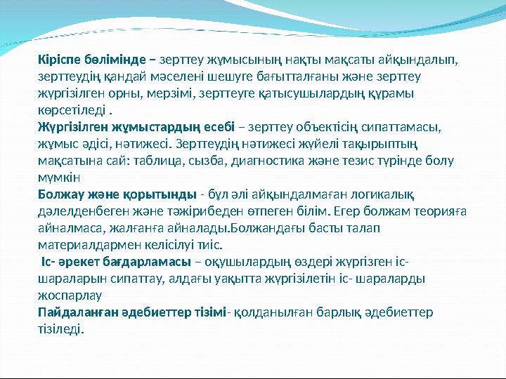 Кіріспе бөлімінде – зерттеу жұмысының нақты мақсаты айқындалып, зерттеудің қандай мәселені шешуге бағытталғаны және зерттеу жү