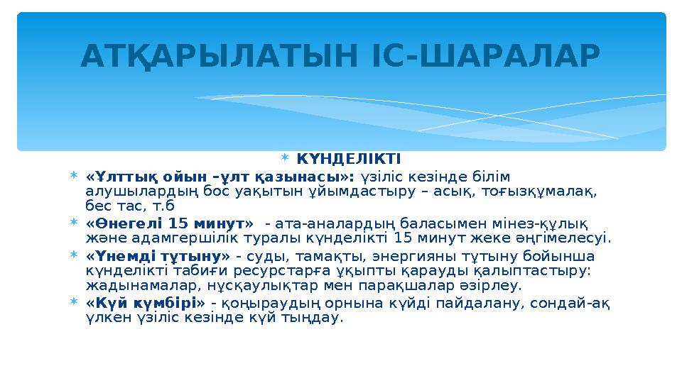 КҮНДЕЛІКТІ «Ұлттық ойын –ұлт қазынасы»: үзіліс кезінде білім алушылардың бос уақытын ұйымдастыру – асық, тоғызқұмалақ, бес