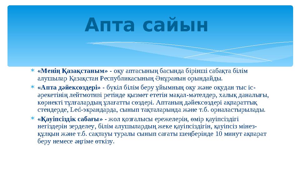 «Менің Қазақстаным» - оқу аптасының басында бірінші сабақта білім алушылар Қазақстан Республикасының Әнұранын орындайды. «А