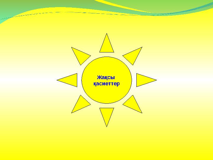 Жақсы қасиеттер