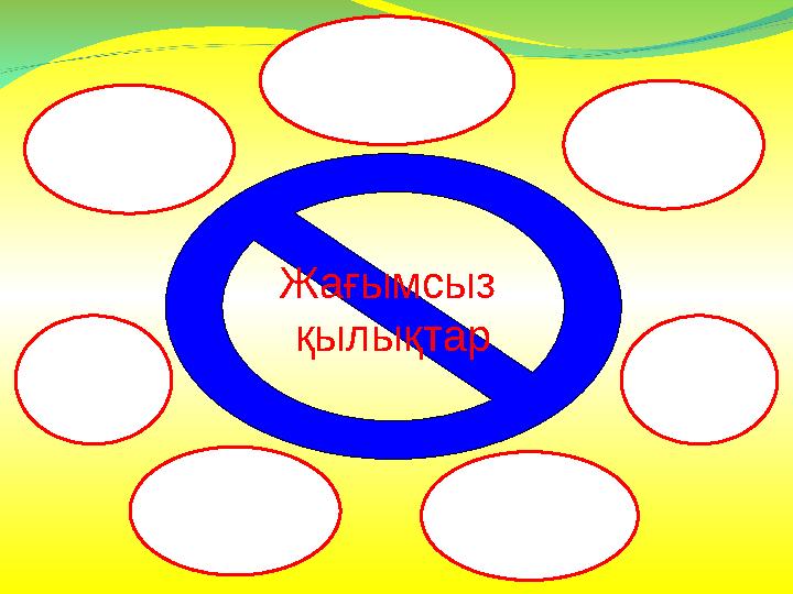 Жағымсыз қылықтар