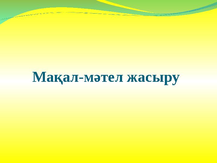 Мақал-мәтел жасыру