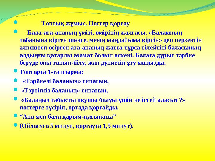  Топтық жұмыс. Постер қорғау  Бала-ата-ананың үміті, өмірінің жалғасы. «Баламның табанына кірген шөңге, менің