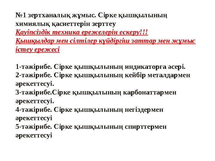 №1 зертханалық жұмыс. Сірке қышқылының химиялық қасиеттерін зерттеу Қауіпсіздік техника ережелерін ескеру!!! Қышқылдар мен сілт