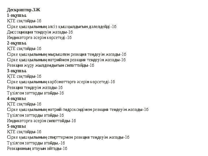 Дескриптор.ЗЖ 1-оқушы. ҚТЕ сақтайды-1б Сірке қышқылының әлсіз қышқылдығын дәлелдейді-1б Диссоциация теңдеуін жазады-1б Индикатор