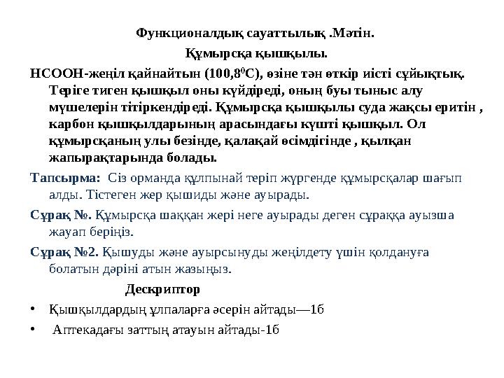 Функционалдық сауаттылық .Мәтін. Құмырсқа қышқылы. НСООН-жеңіл қайнайтын (100,8 0 С), өзіне тән өткір иісті сұйықтық. Теріге т