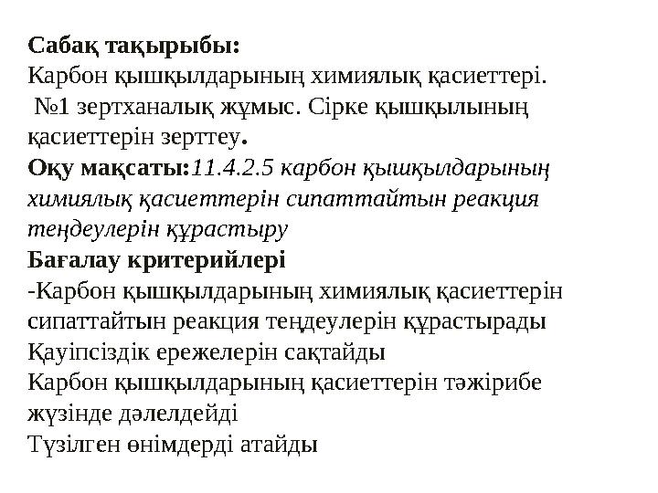 Сабақ тақырыбы: Карбон қышқылдарының химиялық қасиеттері. №1 зертханалық жұмыс. Сірке қышқылының қасиеттерін зерттеу. Оқу мақс