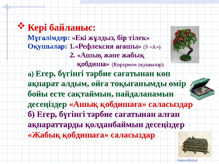 Ашық сабақтар Кері байланыс: Мұғалімдер: «Екі жұлдыз, бір тілек» Оқушылар: 1.«Рефлексия ағашы» (9 «А») 2