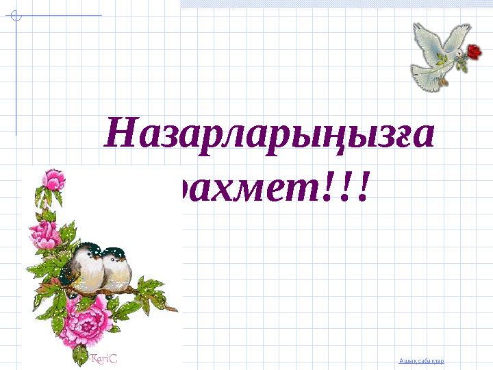 Ашық сабақтар Назарларыңызға рахмет!!!