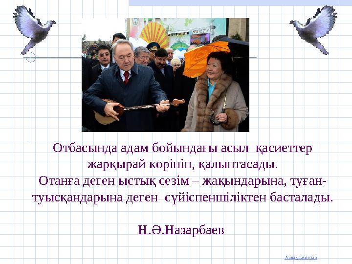 Ашық сабақтар Отбасында адам бойындағы асыл қасиеттер жарқырай көрініп, қалыптасады. Отанға деген ыстық сезім – жақындарына, т