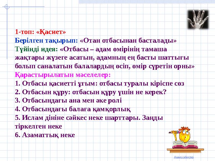 Ашық сабақтар 1-топ: «Қасиет» Берілген тақырып: «Отан отбасынан басталады» Түйінді идея: «Отбасы – адам өмірінің тамаша жақта