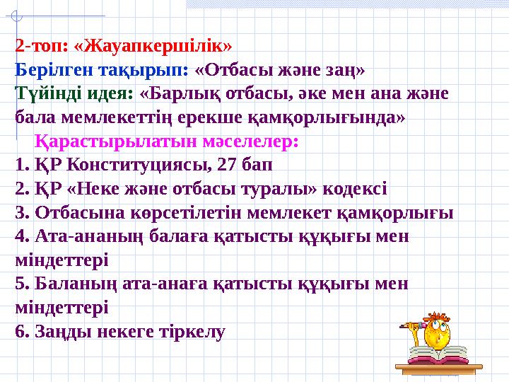 Ашық сабақтар 2-топ: «Жауапкершілік» Берілген тақырып: «Отбасы және заң» Түйінді идея: «Барлық отбасы, әке мен ана және бала ме