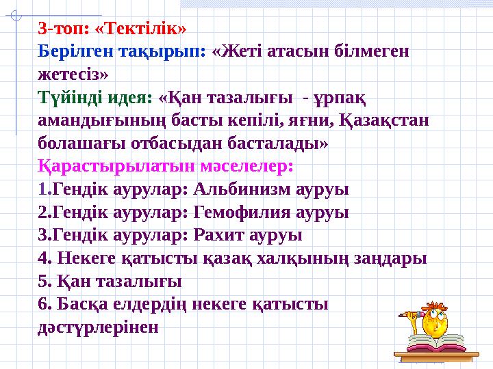 Ашық сабақтар 3-топ: «Тектілік» Берілген тақырып: «Жеті атасын білмеген жетесіз» Түйінді идея: «Қан тазалығы - ұрпақ амандығы