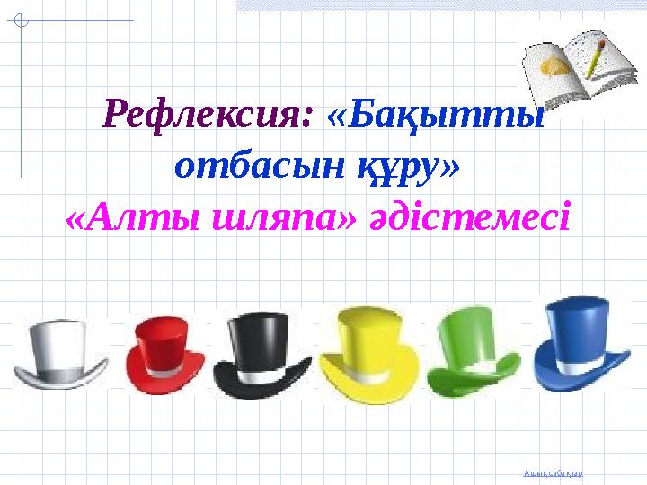 Ашық сабақтар Рефлексия: «Бақытты отбасын құру» «Алты шляпа» әдістемесі