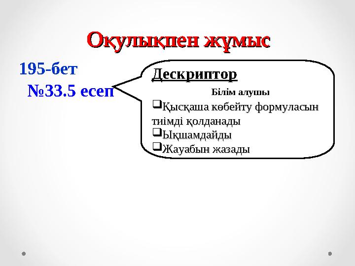 Оқулықпен жұмысОқулықпен жұмыс 195-бет №33.5 есеп Дескриптор Білім алушы Қысқаша көб