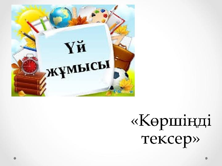 «Көршіңді тексер»